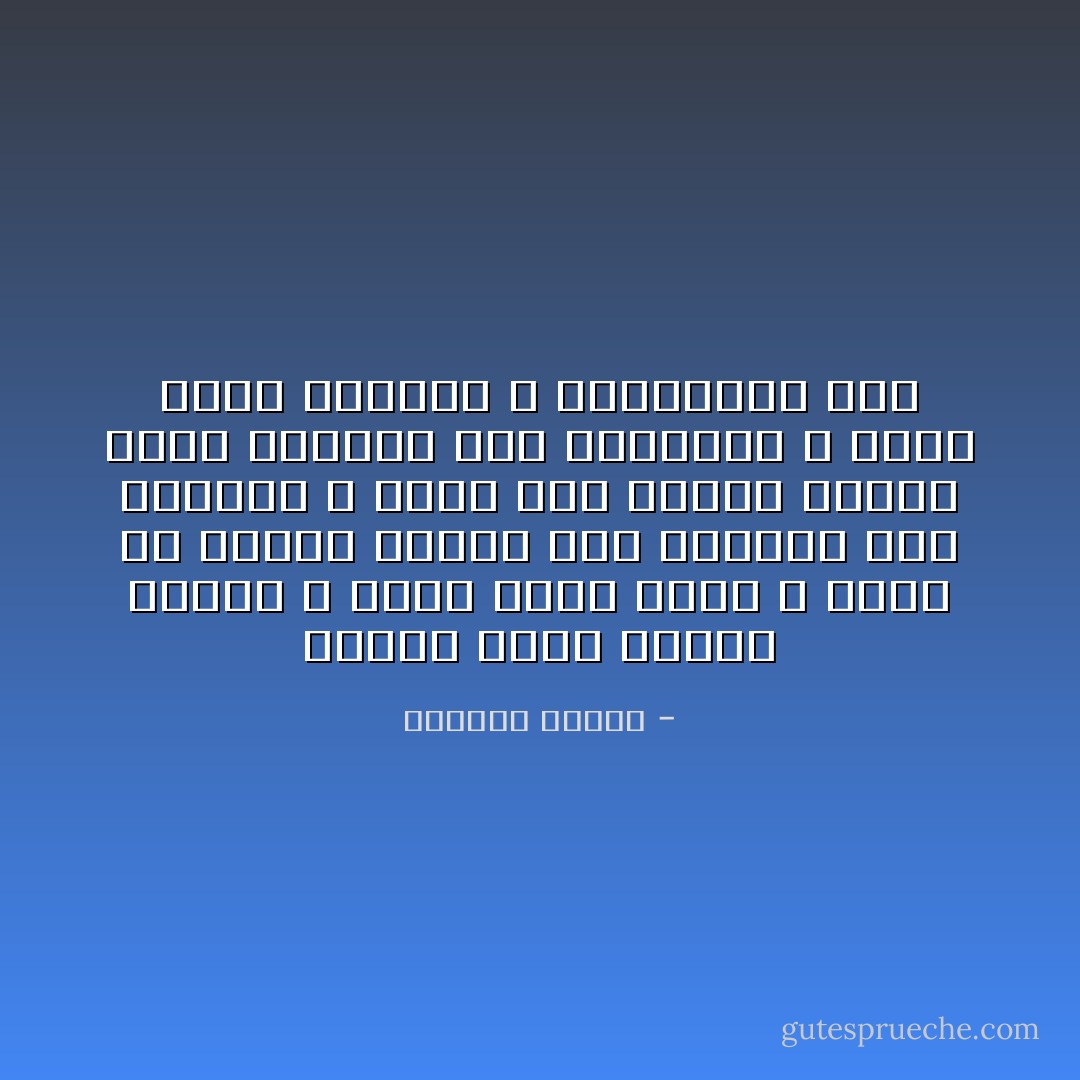 عندما تدخل مدينة غريبة ، ولكي تصير منها ، عليك أن تتعلم يومياً كيف ترديها مثل اللباس ، بدون ذلك ستبقى عارياً وعلى الحافة مثل المجنون ، هكذا يبدأ المنفى ، بالكلمات أولاً - واسيني الأعرج