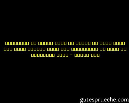 الذي يسكن في مدينة أو قرية ويرفض أن يغادرها، أو يعجز عن مغادرتها، يظن أنها العالم كله، ولا شيء غيرها - جلال الخوالدة