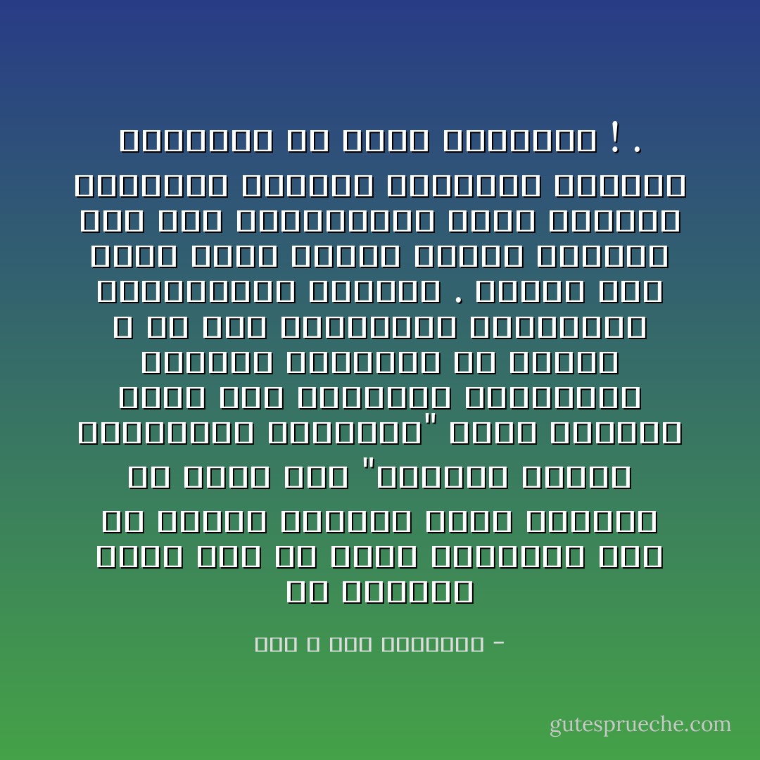 إن التخبط الذي نتج عن حركة التغريب زرع في العقل العربي أخطر مايمكن أن يزرع وهي "مقاييس الفحص والإختبار الغربية" بحيث أصبحنا ننظر إلى ذاتيتنا وتاريخنا وديننا وتراقنا من خلالها لا من خلال مقاييسنا وأدواتنا الاختبارية الأصيلة . والذي نتج عنها ضياع الذات والتي صاحبها علو صوت التراثيين الذي ينزعون للإعتزاز بالآباء والاجداد ودورهم التاريخ في مجال الحضارة ! . - عبد الله فهد النفيسي