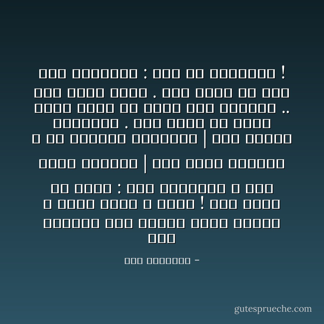 هذي الجهاتُ الـ كُنتُها ليستْ جهاتيَ ؛<br />إنَّما حُزني و ملحُكِ !<br />صِرتُ أخشى أنْ أُقيمَ :<br />على الغَوايةِ ؛<br />فوقَ رُمَّانِ البلاغةِ | حولَ تُفَّاحِ المسلَّةِ ،<br />في عناقيدِ الرِّسالةِ | بينَ كمَّثرى الحقيقَةِ .<br />صِرتُ أَخشى أنْ أموتَ بغيْرِ خِنجرِ مَنْ تودَّدَ صيفُ قشرتِها ..<br />إلى شمسي شِتاءً .<br />صِرتُ أخشى أنْ أقُصَّ على النِّهايةِ :<br />كيفَ ضَلَّ المُبتدا ! - سعد الياسري