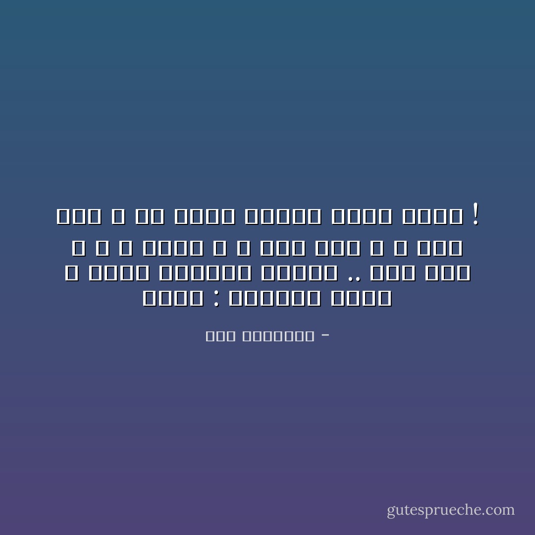 يقولُ : قُرباني دِماكَ ؛<br />تهيَّأَ المأوى خيالُكَ ..<br />لستُ أنتَ ، و لا أخاكَ ،<br />و لستُ منكَ ، و لستَ منِّي ،<br />بلْ كِلانا يشتهي موتًا يَليقُ ! - سعد الياسري