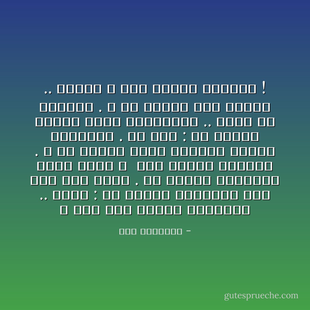 و بطيِّ جلدِ جبينِكَ المسفوحِ .. أقرأُ :<br />مَنْ يبالغْ بالنّشيدِ يمُتْ على وترٍ وحيدٍ .<br />مَنْ يقايضْ بالضّياءِ شحوبَ حلمِهِ ؛ <br />سوفَ ينهشُهُ العُراةُ .<br />و مَنْ يراوغْ فتنةَ الأبوابِ تخذلْهُ الكمائنُ .<br />مَنْ يقلْ : في الصّمتِ منجاةٌ بليلِ العارفينَ ..<br />يشقّهُ حدُّ الدّعاءِ .<br />و مَنْ يعاندْ نسغَ لوعتِهِ ..<br />سينجو ؛ حين يجلدُهُ الوميضْ ! - سعد الياسري