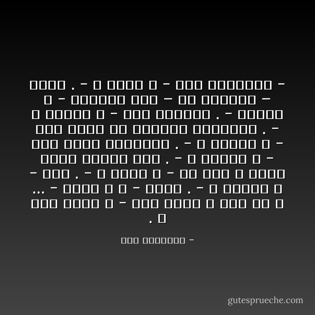 ‎- و أنتَ ماذا ؟<br />- لستُ أدري ؛ غيرَ أنّ اللهَ ...<br />- ماذا اللهُ ؟<br />- حزني .<br />- و السّما ؟<br />- أُمّي .<br />- و قلبُكَ ؟<br />- قد غوى ؛ ألقى إليهِ الوهمُ قولاً .<br />- و السُّدى ؟<br />- وطنٌ كبيتٍ للدّعارةِ .<br />- و النّوى ؟<br />- ولدٌ غريبٌ لمْ تصادفْه الغريبةُ .<br />- و الطّوى ؟<br />- نزقُ الكَليمِ .<br />- الماءُ ؟<br />- إبهامي يجسُّ – بلا اعتدالٍ – سرَّها .<br />- و السرُّ ؟<br />- رفقٌ بالذّيوعِ . - سعد الياسري