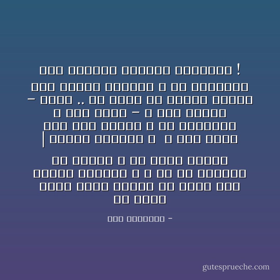 صِفْ قريةً رقصتْ طوالَ اللَّيلِ إذْ عرفتْ بأنَّ الفجرَ موعدُها ،<br />و صِفْ خدَّ الرُّخامِ بلا مراهمَ ،<br />صِفْ طبولَ الحربِ | أكواخَ الحفاةِ ؛ <br />و أنتَ تمشي بينَ قومٍ كبَّلوكَ ،<br />صِفِ الخديعةَ ؛ حيثُ جنديٌّ – و بعدَ النَّصرِ – يرجعُ ..<br />ثمَّ يعرفُ أنَّ زوجتَهُ تضاجعُ نصفَ أبناءِ الزُّقاقِ ،<br />صفِ الحقيقةَ حينَ تستمني بغرفتكَ الكئيبةْ ! - سعد الياسري