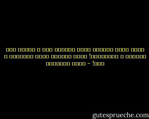 اننا لسنا مكلفين بنقل تقاليد عبس و ذبيان الى أمريكا و استراليا! اننا مكلفون بنقل الاسلام و حسب! - محمد الغزالي