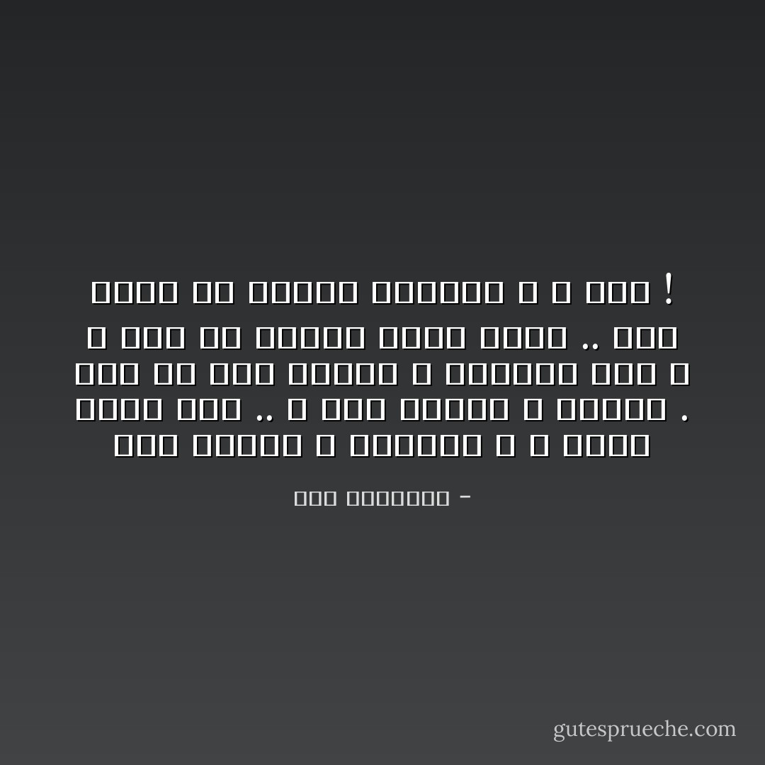 أنا جراحُكَ و الخرابُ ؛<br />و غيمةٌ نطفَتْ نَدى ..<br />و أنا نحيبُكَ و الصَّدى .<br />أنا ربُّ هذا النّسْلِ ؛ أبنائي دَمي ،<br />و أنا فمٌ يشتاقُ أعطرَ مَلثمِ ..<br />قالَ الذي في الحُلمِ داهمَني ؛ و غابْ ! - سعد الياسري