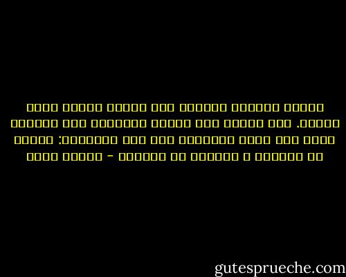 لدينا القوة، يقولون لنا العكس لكننا نملك القوة. نحن نفتقر إلى إرادة استخدام هذه القوة، ويجب ألا نسمح لأنفسنا بأن نقف متفرقين: الغني ضد الفقير و القبطي ضد المسلم - أهداف سويف