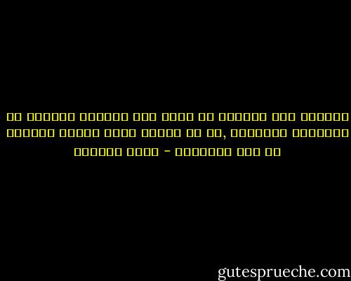 المؤمن ليس إنسانا قد اضاف إلى معارفه مجموعة من الأفكار الجديدة ,بل هو إنسان يسلك ويعمل بتوجيه من هذه الإفكار - فراس السواح