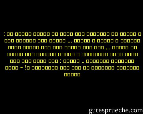 و عرفنا أن انشتاين كان يكره فى دنياه ثلاثة هم : المرأة و الطفل و الماء ...<br />فكانت تمر الشهور دون أن يستحم ...<br />حتى أنه عنجما حصل على جائزة نوبل ذهبت فتاة لمعانقتة و عندما اقتربت هبت عليها الروائح الكريهة .. فقالت : كيف تصدر مثل هذه الأفكار العظيمة من مثل هذا المستنقع ؟! - أنيس منصور