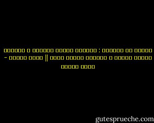 ثلاثة لا أصدقهم : السكير عندما يُصلى، و التاجر عندما يحلف، و المرأة عندما تبكى || أنيس منصور - أنيس منصور