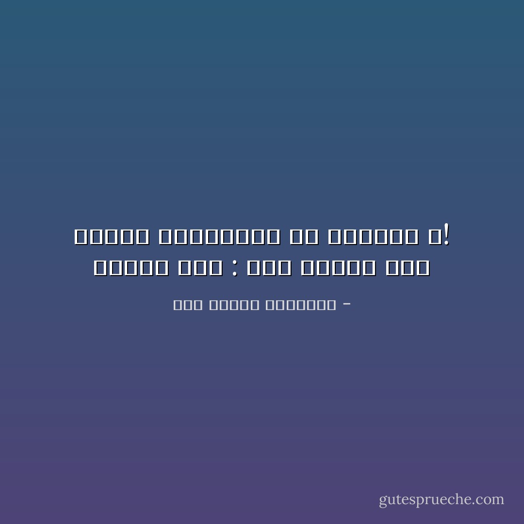 وهبنى قلت : هذا الصبح ليل<br />أيعمى العالمون عن الضياء ؟! - أبو الطيب المتنبي