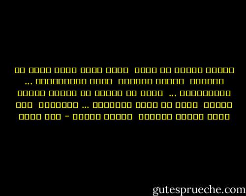 سألنى كافور عن حزنى<br /><br />فقلت إنها تعيش الآن فى بيزنطة<br /><br />شريدة كالقطة<br /><br />تصيح واكافوراه ... واكافوراه ...<br /><br />فصاح فى غلامه أن يشترى جارية رومية<br /><br />تجلد كى تصيح واروماه ... واروماه<br /><br />لكى يكون العين بالعين<br /><br />والسن بالسن - أمل دنقل