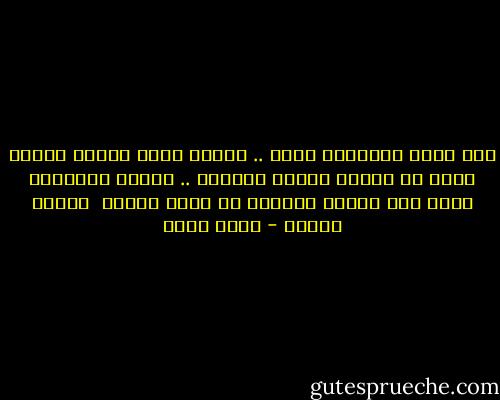 حين ينسى الانسان الله .. فليست هناك جريمة يتردد فيها او خطيئة يرتجف امامها .. يرتجف الشيطان نفسه حين يلتقي بانسان لا يؤمن بالله <br />رعباً يرتجف - أحمد بهجت