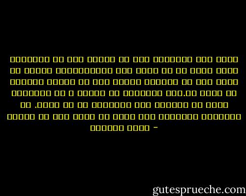 أفهم توق الإنسان إلي إن يعرف، لكن في المقابل أفهم خوفي من أن أعرف قبل الأوان؛لذا أختار أن أخاف على أن تنهكني معرفة كيف أن حياتي ستتغير في لحظة ما.أجل سينهكني أن أعرف، و أن أنتظرأن يحدث ما عرفته، وأن يحدث،أو أن لا يحدث. يا للخسارة الفادحة ألا يكفي أن نخسر دون أن نعرف؟ - ليلى الجهني