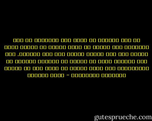 ما عاد يعنينى أن يفهم أحد اختلافى أو حتى يتقبله، ليس يأساً بل لأنى أدركت أن الفهم الذى أنشده عصى على الأقل الآن، وفى هذه اللحظة. وما دام عصياً، فليس من الجيد أن استنزف طاقاتى فى استجلابه، لأن معظم الناس لا تفهم الا ما تعرف، ويربكها الاختلاف - ليلى الجهني