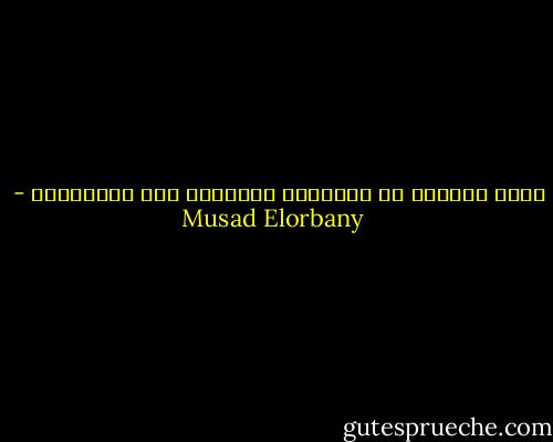 أفضل مساعده من الأخرين أحياناً ألا يساعدونا - Musad Elorbany