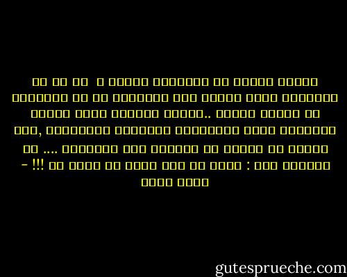 أليست معجزة أن الانسان يبتسم ؟ <br />قل لي أي مخلوقات الله يبتسم غير الانسان ؟؟<br />ان الحيوان لا يبتسم أبداً ..ووحوش الغابة ربما أطلقت أصواتاً تشبه القهقهات البشرية المخمورة ,لكن أحداً لا يبتسم في الوجود غير الانسان .... ثم يقولون لنا : نريد أن نرى الله كي نؤمن به !!! - أحمد بهجت