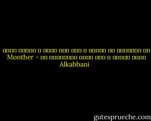 أن المعتقد لا يندثر ، وأن بدا كذلك ، ولكنه يظهر بشكل مغاير ، عما ألفه المعادون له - Monther Alkabbani