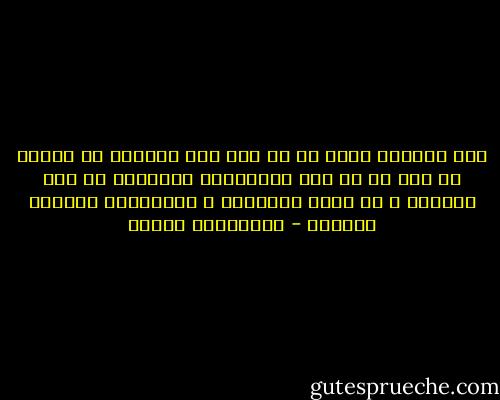 لقد اقتنعت اكثر من اي وقت مضى بحقيقة ان السيف لم يكن هو من فاز بالمكانة للاسلام في تلك الايام ، بل كانت البساطة و الاحترام الدقيق للعهود - المهاتما غاندي