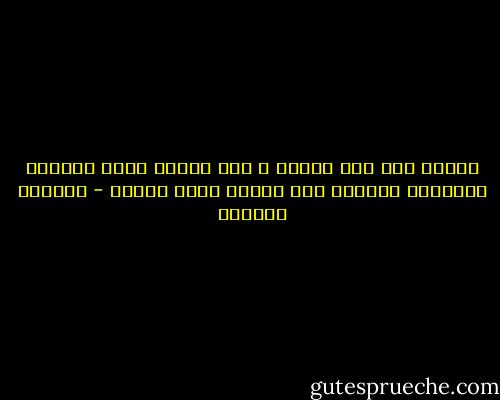 القلب ليس مثل صاحبه ، فهو عندما يتعب يتوقّف نهائياً ليرتاح مرة واحدة وإلى الأبد - واسيني الأعرج