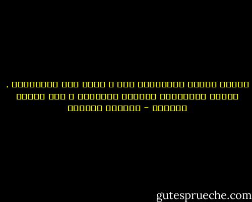 عندما نستعد لاستقبال حبّ ، نخسر سحر المفاجأة . وحدها المفاجأة تهزّنا ماعداها ، يظل فعلاً عادياً - واسيني الأعرج