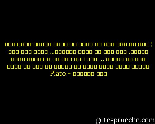 : اگه با دلت کسي يا چيزي رو دوست داشتي زياد جدي نگيرش. چون کار دل دوست داشتنه... درست مثل کار چشم که ديدنه ... ولي اگه کسي رو با عقلت دوست داشتي بدون داري چيزي رو تجربه مي کني که اسمش عشق واقعيه - Plato