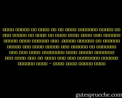 فى حياتى اليومية يمكن لى ان أكون مع الناس لبعض الوقت، لكن الذى ينهك روحى أن أكون مع الناس طول الوقت، أو لفترات طويلة. طول الحضور يجعل المرء بالنسبة لى باهتاً مثل قماشة تركت تحت الشمس طويلاً، فغابت بهجة ألوانها، وغاب حتى وقع ملمسها الحقيقى، ولم تعد اكثر من شىء كان، وما أكثر الناس التى كانت - ليلى الجهني