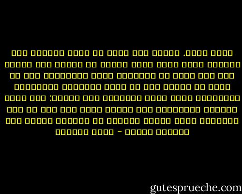 اننى أكبر. وأنفق جُل وقتى كى أفهم الزمن، فلا أفهمه، وكيف أننا نحيا ونعجز أن ندركه كما ينبغى له؟ أين تذهب كل أعوامنا التى تغادرنا؟ ولم لا يمكن أن نحتفظ بها فى مكان كثيابنا وأشيائنا العتيقة؟ اننى أكبر واتساءل طول الوقت: أين تذهب الأيام الجميلة؟ كيف تبدأ؟ وكيف تجف كأن لم تغن بالأمس؟ وكيف يمضنى الحنين اذ يعيدنى اليها ولا يعيدهل الىّ؟ - ليلى الجهني