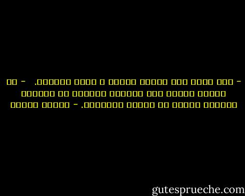 - هذا أكثر مما أستحق بكثير ـ أجاب الراهب.<br /> <br />- لا تتكلم هكذا، فإن الحياة تستطيع أن تسمعك، وتعطيك الأقل فى المرة القادمة. - باولو كويلو