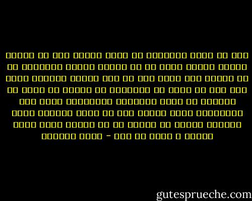 نحن لا نبذل مجهوداً كى نبلغ عمراً ما، بل نبلغه لأننا نبلغه وهذا هو ما يحدث، لكننا مسؤولون عن أن نبلغه بما يليق به، أو على الأقل بذخيرة تليق به، فهل ما أملك من الذخيرة ما يكفى؟ هل شبعت من حياتى؟ هل فهمت تعقيدها وحساسيتى إزاء هذا التعقيد؟ اننى أكبر، لكن هل نضجت بالقدر الذى يستحقه عمرى؟ لا أدرى، كل ما أعرفه الآن أنها حياتى ، وذاك ما حدث - ليلى الجهني