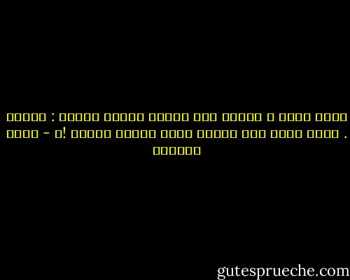 إنني أكبر ، وتكبر معي أشياء كثيرة أولها : الألم . كلما كبرت صار الألم أكبر وأبطأ رحيلا !؟ - ليلى الجهني