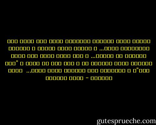 حينما تعشق حبيباً فاتكاً، تهرب بما تبقى منه وتستبدله بآخر...<br />و حينما تعشق الذهب و يهجرك، تستبدل به الماس...<br />و لكن ماذا تفعل حين تعشق وطناً؟ ماذا تستبدل به و ليس ثمة ما يدعى ب "وطن آخر"؟ و للإنسان ألف حبيبة، ووطن واحد...<br /><br />غادة السمان - غادة السمان
