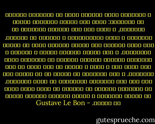 و الظاهره التي تدهشنا أكثر في الجمهور النفسي هي التاليه:<br />أياً تكن نوعية الأفراد الذين يشكلونه, و أياً يكن نمط حياتهم متشابها أو مختلفاً و كذلك اهتماماتهم و مزاجهم أو ذكاؤهم. فإن مجرد تحولهم إلى جمهور يزودهم بنوع من الروح الجماعيه. و هذه الروح تجعلهم يحسون و يفكرون و يتحركون بطريقه مختلفه تماماً عن الطريقه التي كان سيحس بها و يفكر و يتحرك كل فرد منهم لو كان معزولاً. و بعض العواطف لا تنبثق أو لا تتحول إلى فعل إلا لدى الأفراد المنطوين في صفوف الجمهور.<br />إن الجمهور النفسي هو عبااره عن كائن مؤقت مؤلف من عناصر متنافره و لكنهم متراصو الصفوف للحظه من الزمن. - Gustave Le Bon