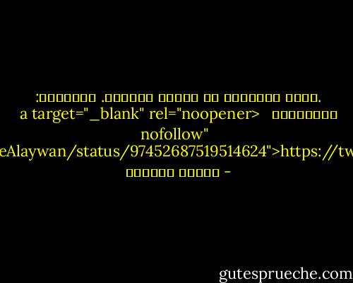 .ليست الشوارع من أسفلت وأشجار. الشوارع: مشاويرنا<br /><br /><br /><a target="_blank" rel="noopener nofollow" href="https://twitter.com/#!/SuzanneAlaywan/status/97452687519514624">https://twitter.com/#!/SuzanneAlaywan...</a> - سوزان عليوان