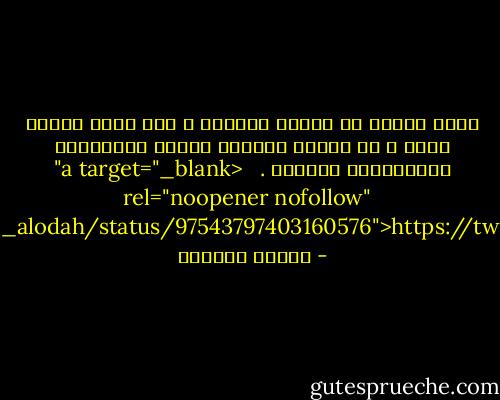 أعظم جامعة هي مدرسة الحياة ؛ غير أننا نختبر فيها ، ثم نتلقى الدروس بخلاف المؤسسات التعليمية الأخرى .<br /><br /><br /><a target="_blank" rel="noopener nofollow" href="https://twitter.com/#!/salman_alodah/status/97543797403160576">https://twitter.com/#!/salman_alodah/...</a> - سلمان العودة