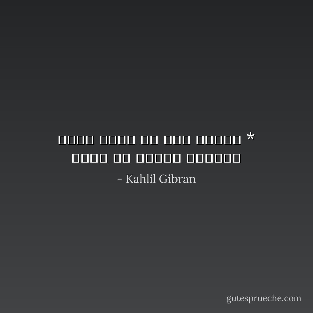 أملي أن تكوني المرأة التي تهجع فيّّ أماً صغيرة * - Kahlil Gibran