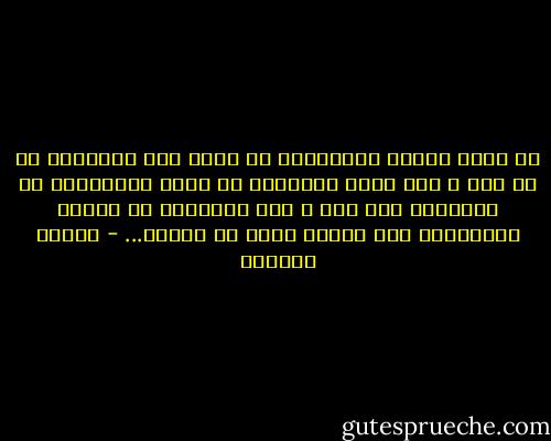 أن يكون المرء متسامحاً مع نفسه ومع الآخرين هو شئ حسن ، وأن يكون متشدداً مع نفسه متسامحاً مع الآخرين فلا بأس ، أما التسامح مع النفس والتشديد على الناس فهذا هو العطب... - سلمان العودة