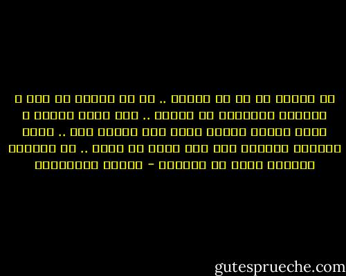 إن المهم في كل ما نكتبه .. هو ما نكتبه لا غير ، فوحدها الكتابة هي الأدب .. وهي التي ستبقى ، وأما الذين كتبنا عنهم فهم حادثة سير .. أناس توقفنا أمامهم ذات يوم لسبب أو لآخر .. ثم واصلنا الطريق معهم أو بدونهم - أحلام مستغانمي