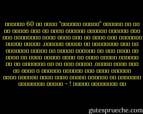 إن في روايات "أجاثا كريستي" أكثر من 60 جريمة، وفي روايات كاتبات أخريات أكثر من هذا العدد من القتلى، ولم يرفع أي مرة قارئ صوته ليحاكمهن على كل تلك الجرائم، أو يطالب بسجنهن. ويكفي كاتبة أن تكتب قصة حب واحدة، لتتجه كل أصابع الاتهام نحوها، وليجد أكثر من محقق جنائي أكثر من دليل على أنها قصتها. أعتقد أنه لا بد للنقـاد من أن يحسموا يوما هذه القضية نهائيا ، فإما أن يعترفوا أن للمرأة خيالا يفوق خيال الرجل، وإما أن يحاكمونا جميعا ! - أحلام مستغانمي
