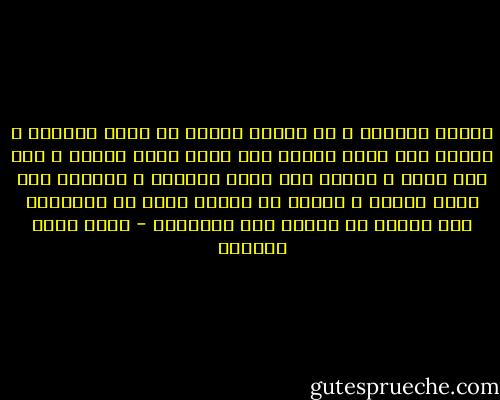 سألوا يعقوب، و قد ابيضت عيناه من كثرة البكاء و الحزن على فراق يوسف، كيف تحزن لهذا المدى و أنت رجل مؤمن و متوكل على الله سبحانه و تعالى، قال أبكي حزناً و خوفاً أن ينقطع يوسف عن الصلاة، فلا ألقاه في الجنة يوم القيامة - أحمد خيري العمري