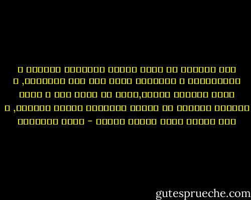 ليس سلفياً من يجهل دعائم الإصلاح الخلقى و الإجتماعي و السياسي كماء جاء بها الإسلام, و أعلى رايتها السلف,ئؤرء ثم يجري هنا و هناك مذكياً الخلاف في قضايا تجاوزها العصر الحاضر, و رأي الخوض فيها مضيعة للوقت - محمد الغزالي