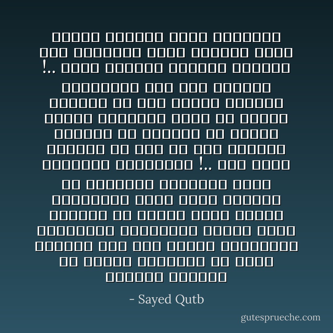 الصغار وحدهم، هم الذين يعتقدون أن هناك تعارضا بين هذه القوى المتنوعة المظاهر، فيحاربون العلم باسم الدين، أو الدين باسم العلم ويحتقرون الفن باسم العمل، أو الحيوية الدافعة باسم العقيدة المتصوفة !.. ذلك أنهم يدركون كل قوة من هذه القوى، منعزلة عن مجموعة من القوى الأخرى الصادرة كلها من النبع الواحد من تلك القوة الكبرى المسيطرة على هذا الوجود !.. ولكن الرواد الكبار يدركون تلك الوحدة، لأنهم متصلون بذلك النبع الأصيل، ومنه يستمدون - Sayed Qutb