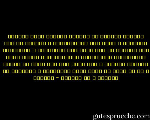 النظام القائم في العالم الحديث نظام واحديّ وتوحيدي ، قائم على الانسجامية ، لايقدر أن يرى أيّ اختلاف أو أيّ نزوع نحو الاختلاف ، والتسوية والعاديّة والابتذال والتعميميّة تشكّل قوام ثقافته وسلوكه ، وهو بسبب هذا كله يعدّ من يختلف ، أي من يريد أن يخلق نفسه باستمرار ، مجنوناً أو رافضاً ، أو مخرباً - أدونيس