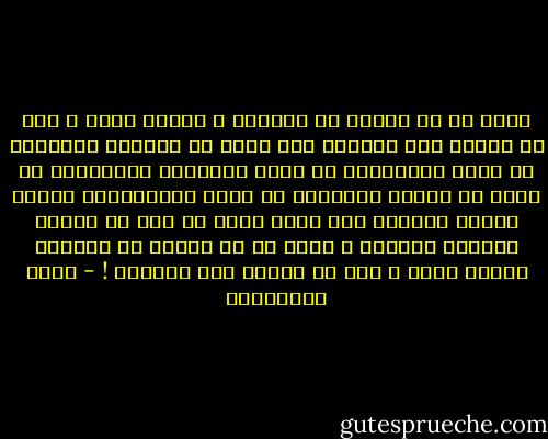 أليس في كل ثانية من الحياة ،<br />إنسان يضحك ؟<br />إذن في الأرض ضحك متواصل<br />أنا أجمع عن الوجوه الضحكات<br />عن وجوه الفلاحين<br />عن وجوه الرهبان الطاعنين في السن<br />عن أفواه الأولاد<br />عن وجوه المنتصرين<br />ومهما اشتدت الحروب<br />ألا تبدر ضحكة عن وجه<br />من حشودٍ تجمعتْ رسمياً ؟<br />أليس في كل ثانية من الحياة<br />إنسان يضحك ؟<br />إذن في الأرض ضحك متواصل ! - زياد الرحباني