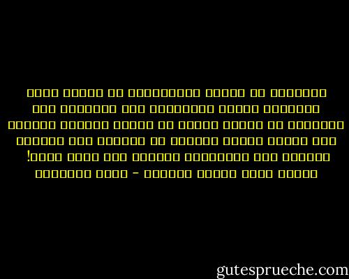 المشكلة فى الأمة الإسلامية أن الجهل عمَّ الزوجين الذكر والأنثى، وأن العلاقة بين الجنسين تم النظر إليها من ناحية الشهوة وحدها، أما رسالة الأمة الكبرى فى العالم فما يدريها الآباء ولا الأمهات، الزواج عقد نكاح وحسب! <br />يحكمه منطق البدن الأقوى - محمد الغزالي