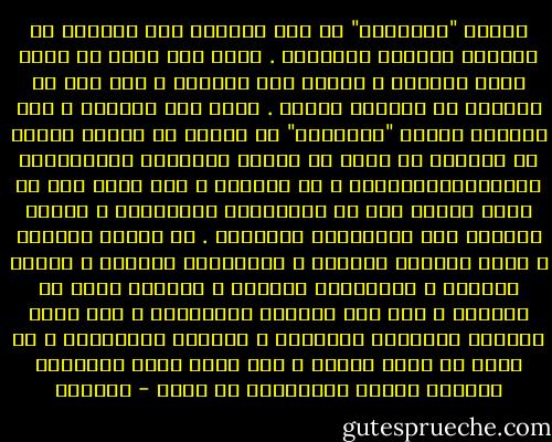 ويخلق "الفقهاء" في وعي العربي أنّ الماضي هو دائماً الأفضل والأجمل . ولئن كان هناك من يعرف جمال الماضي ، ويعرف كيف يكتشفه ، فإن ذلك هو الشاعر في المقام الأول . ولئن كان صحيحاً ، كما يعلمنا هؤلاء "الفقهاء" أن العرب لن يأتوا بشاعر أو فيلسوف أو فقيه في مستوى الشعراء والفلاسفة والفقهاءالأوائل ، أو يفوقهم ، فإن معنى ذلك أن وجود العرب نوع من الانحدار المتواصل ، وأنهم سائرون إلى الانقراض الثقافي . هل الفقه الأكمل ، حقاً والشعر الأكمل ، والفلسفة الأكمل ، والفن الأكمل ، والمعرفة الأكمل ، موجودة كلها في الماضي ؟ إذا كان الجواب بالإيجاب ، فلن يكون لتتابع الأزمنة وتغيرها ، وللموت والولادة ، أي معنى في حياة العرب ، ولن يكون كذلك للمعرفة وللشعر والفن والفلسفة أي معنى - أدونيس