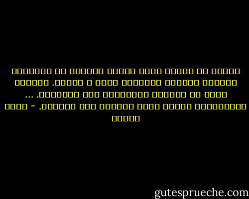 أظنُّ أن الذين ننظر إليهم يدخلون في أجسادنا عَبْرَ عيوننا ويصيرون دمًا و لحمًا.<br />وبعضهم يصير من المارة التائهين بين مفاصلنا.<br />… ونستمرُّ، هكذا، نسمع طَرقات على عظامنا. - وديع سعادة