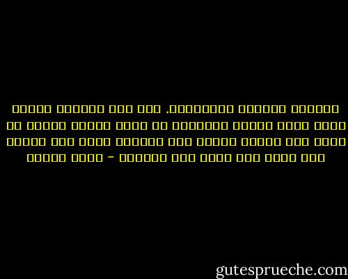 تأخرتُ وزاحفٌ وأتبخَّر. كيف إذن سأُعيد شخصًا ذاب؟ أليس عليَّ بالأحرى أن أعيد أولاً نفسي؟ أن أعود على الأقل قطرةَ ماء كاملة، تنزل على ورقة، على عين، على ضلعٍ على ضفَّة؟ - وديع سعادة