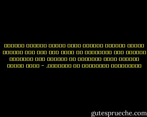 كانوا يريدون فارسًا وجاء<br />عبَرَ سريعًا تاركًا<br />نسيمًا على قمصانهم،<br />من ظلّه سقط شيء على الطريق<br />ومذذاك<br />يدور الماشون في مكانهم على الإسفلت<br />والجالسون مسمَّرون<br />في مقاعدهم. - وديع سعادة