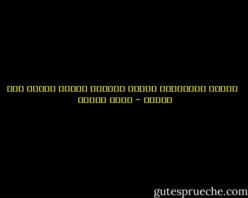  <br />الذين ألِفناهم شجرًا باسقاً<br />صاروا قشًّا حين حزنوا - وديع سعادة